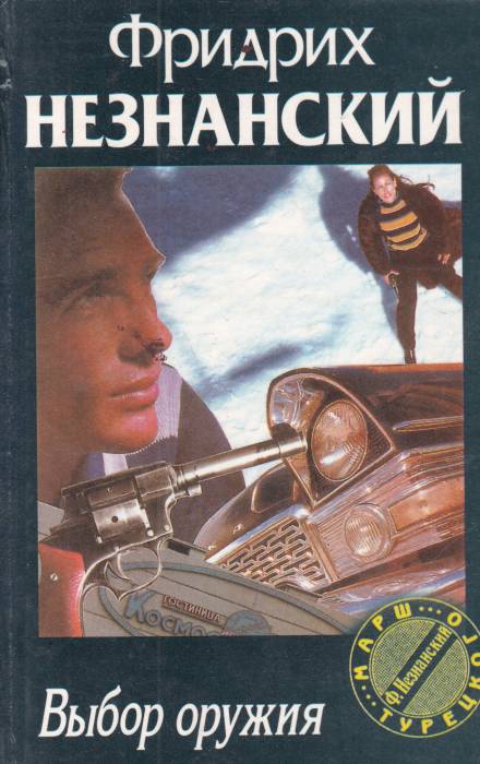Выбор оружия - Фридрих Незнанский Слушать аудио книги онлайн без регистрации полностью бесплатно - knigavkarmane.net