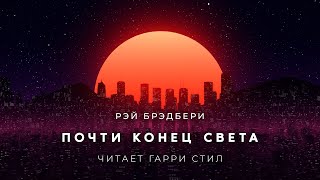 Почти конец света - Рэй Брэдбери Слушать аудио книги онлайн без регистрации полностью бесплатно - knigavkarmane.net