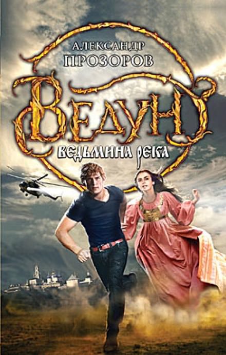 Ведьмина река - Александр Прозоров Слушать аудио книги онлайн без регистрации полностью бесплатно - knigavkarmane.net