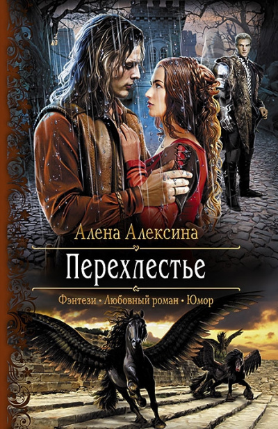 Перехлестье - Алёна Алексина Слушать аудио книги онлайн без регистрации полностью бесплатно - knigavkarmane.net