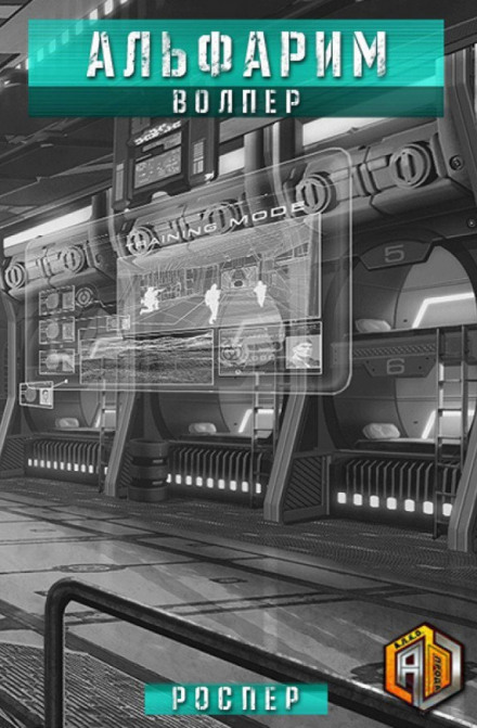 Волпер - РосПер Слушать аудио книги онлайн без регистрации полностью бесплатно - knigavkarmane.net