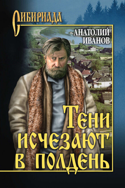 Тени исчезают в полдень - Анатолий Иванов Слушать аудио книги онлайн без регистрации полностью бесплатно - knigavkarmane.net