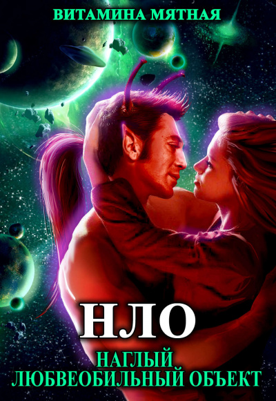 НЛО - наглый любвеобильный объект - Витамина Мятная Слушать аудио книги онлайн без регистрации полностью бесплатно - knigavkarmane.net