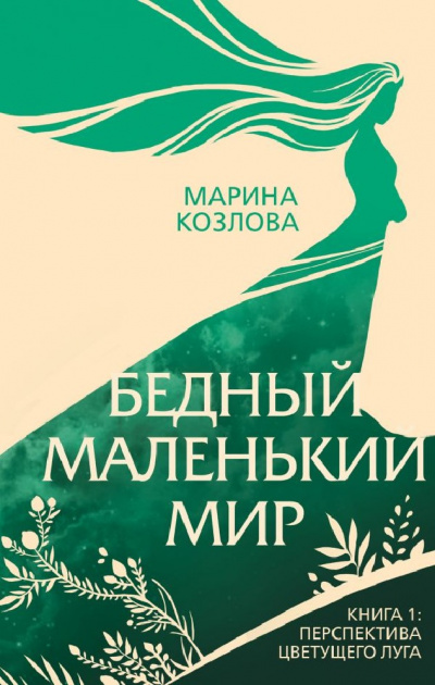 Перспектива цветущего луга - Марина Козлова Слушать аудио книги онлайн без регистрации полностью бесплатно - knigavkarmane.net