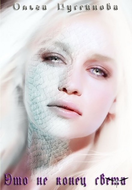 Это не конец света - Ольга Гусейнова Слушать аудио книги онлайн без регистрации полностью бесплатно - knigavkarmane.net