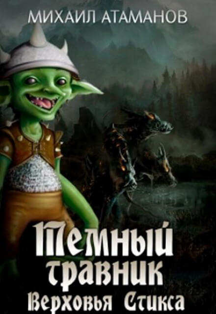 Верховья Стикса - Михаил Атаманов Слушать аудио книги онлайн без регистрации полностью бесплатно - knigavkarmane.net
