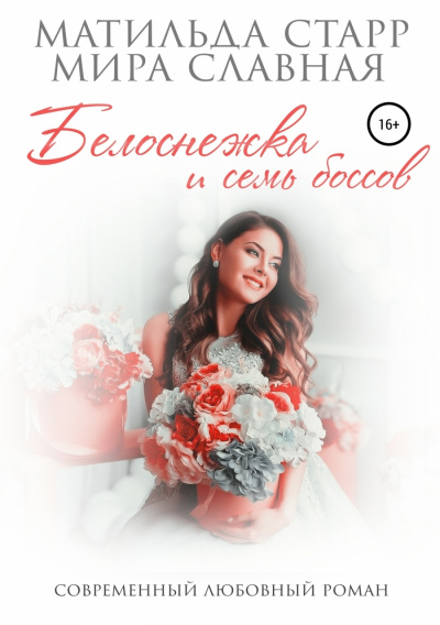 Белоснежка и семь боссов - Матильда Старр, Мира Славная Слушать аудио книги онлайн без регистрации полностью бесплатно - knigavkarmane.net