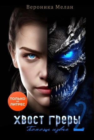 Хвост Греры 2 - Вероника Мелан Слушать аудио книги онлайн без регистрации полностью бесплатно - knigavkarmane.net