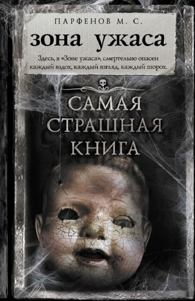 Зона ужаса - Михаил Парфенов Слушать аудио книги онлайн без регистрации полностью бесплатно - knigavkarmane.net
