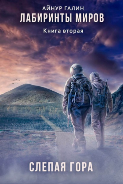 Слепая гора - Айнур Галин Слушать аудио книги онлайн без регистрации полностью бесплатно - knigavkarmane.net