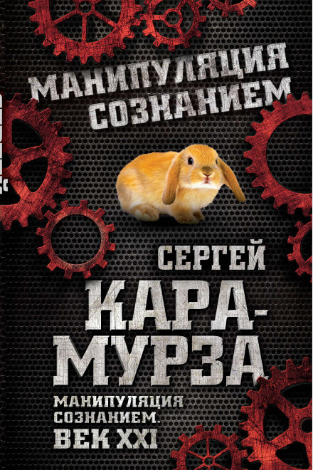 Манипуляция сознанием. Век XXI - Сергей Кара-Мурза Слушать аудио книги онлайн без регистрации полностью бесплатно - knigavkarmane.net