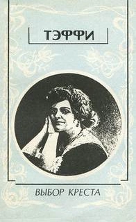 Выбор креста - Надежда Тэффи Слушать аудио книги онлайн без регистрации полностью бесплатно - knigavkarmane.net