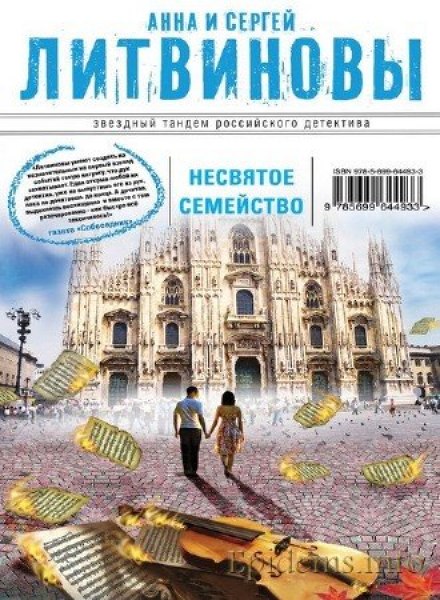Несвятое семейство - Анна Литвинова, Сергей Литвинов Слушать аудио книги онлайн без регистрации полностью бесплатно - knigavkarmane.net