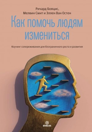 Как помочь людям измениться - Ричард Бояцис, Мелвин Смит, Эллен Ван Слушать аудио книги онлайн без регистрации полностью бесплатно - knigavkarmane.net