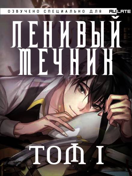 Ленивый мечник. Том 1 - Чхорокчха Слушать аудио книги онлайн без регистрации полностью бесплатно - knigavkarmane.net