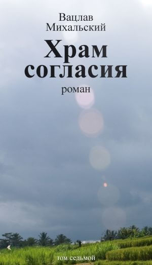 Храм согласия - Вацлав Михальский Слушать аудио книги онлайн без регистрации полностью бесплатно - knigavkarmane.net