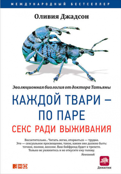 Каждой твари – по паре: Секс ради выживания - Оливия Джадсон Слушать аудио книги онлайн без регистрации полностью бесплатно - knigavkarmane.net