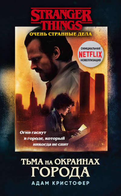 Тьма на окраинах города - Адам Кристофер Слушать аудио книги онлайн без регистрации полностью бесплатно - knigavkarmane.net