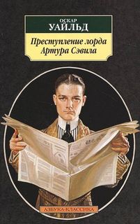 Преступление лорда Артура Сэвила - Оскар Уайльд Слушать аудио книги онлайн без регистрации полностью бесплатно - knigavkarmane.net