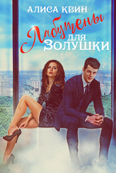 Лабутены для Золушки - Алиса Квин Слушать аудио книги онлайн без регистрации полностью бесплатно - knigavkarmane.net