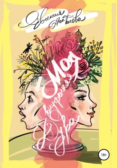 Моя внутренняя дура - Евгения Агафонова Слушать аудио книги онлайн без регистрации полностью бесплатно - knigavkarmane.net