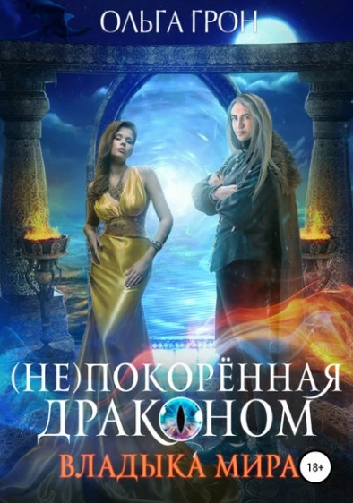 (Не)покорённая драконом. Владыка мира - Ольга Грон (2) Слушать аудио книги онлайн без регистрации полностью бесплатно - knigavkarmane.net