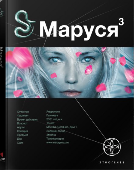 Маруся 3. Конец и вновь начало - Полина Волошина Слушать аудио книги онлайн без регистрации полностью бесплатно - knigavkarmane.net