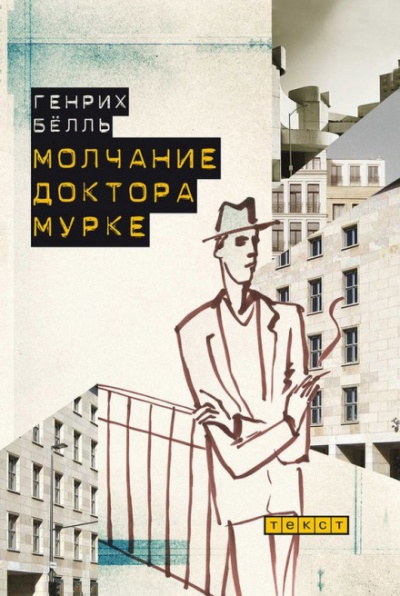 Молчание доктора Мурке - Генрих Бёлль Слушать аудио книги онлайн без регистрации полностью бесплатно - knigavkarmane.net