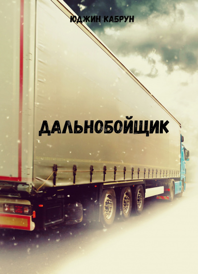 Дальнобойщик - Юджин Кабрун Слушать аудио книги онлайн без регистрации полностью бесплатно - knigavkarmane.net