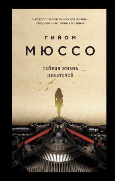 Тайная жизнь писателей - Гийом Мюссо Слушать аудио книги онлайн без регистрации полностью бесплатно - knigavkarmane.net