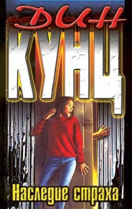 Наследие страха - Дин Кунц Слушать аудио книги онлайн без регистрации полностью бесплатно - knigavkarmane.net