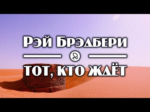 Рэй Брэдбери "Тот, кто ждёт" (1949) аудиокнига фантастика Слушать аудио книги онлайн без регистрации полностью бесплатно - knigavkarmane.net