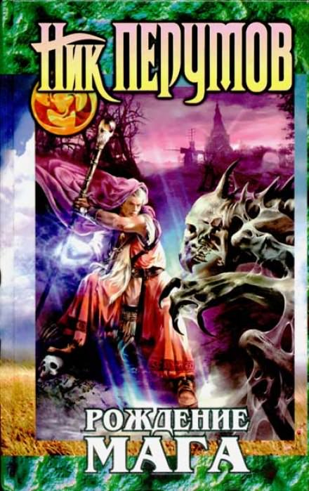 Рождение мага - Ник Перумов Слушать аудио книги онлайн без регистрации полностью бесплатно - knigavkarmane.net