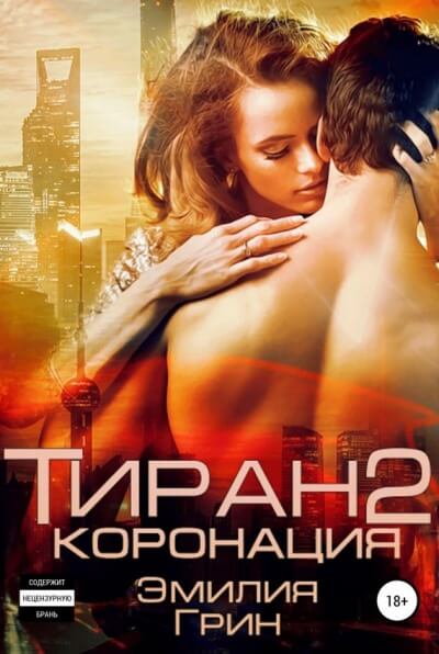 Коронация - Эмилия Грин Слушать аудио книги онлайн без регистрации полностью бесплатно - knigavkarmane.net