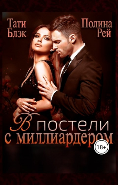 В постели с миллиардером - Полина Рэй, Тати Блэк Слушать аудио книги онлайн без регистрации полностью бесплатно - knigavkarmane.net