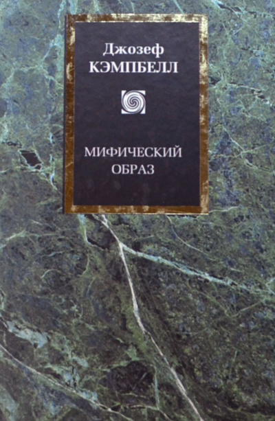 Мифический образ - Джозеф Кэмпбелл Слушать аудио книги онлайн без регистрации полностью бесплатно - knigavkarmane.net