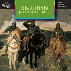 Былины Русского Народа Слушать аудио книги онлайн без регистрации полностью бесплатно - knigavkarmane.net