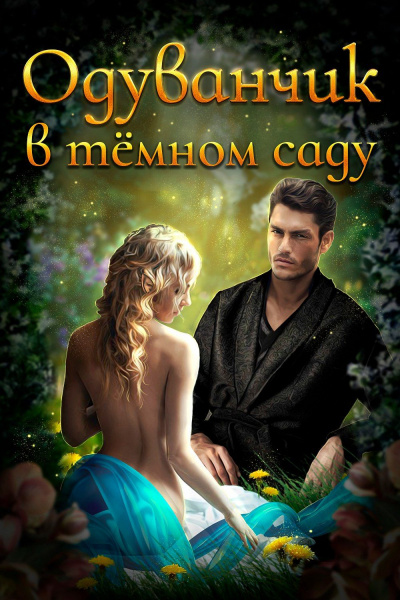 Одуванчик в тёмном саду - Ирина Смирнова, Джейд Дэвлин Слушать аудио книги онлайн без регистрации полностью бесплатно - knigavkarmane.net