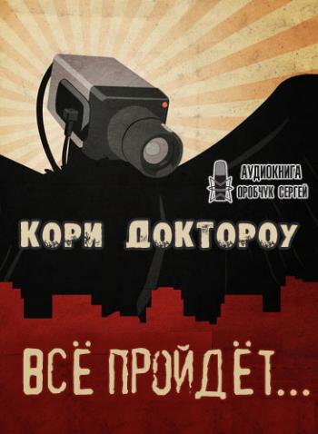 Все пройдет… - Кори Доктороу Слушать аудио книги онлайн без регистрации полностью бесплатно - knigavkarmane.net