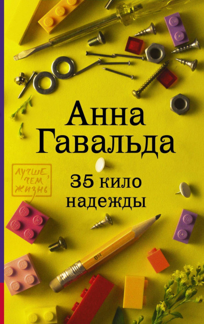 35 кило надежды - Анна Гавальда Слушать аудио книги онлайн без регистрации полностью бесплатно - knigavkarmane.net