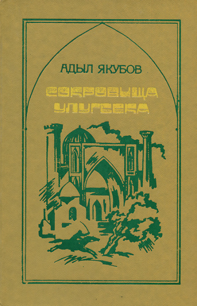 Сокровища Улугбека - Адыл Якубов Слушать аудио книги онлайн без регистрации полностью бесплатно - knigavkarmane.net