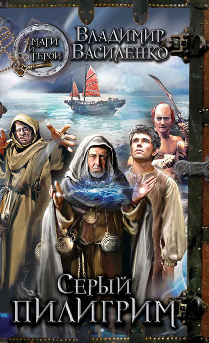 Серый пилигрим - Владимир Василенко Слушать аудио книги онлайн без регистрации полностью бесплатно - knigavkarmane.net