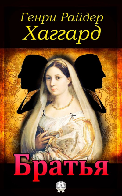 Братья - Генри Райдер Хаггард Слушать аудио книги онлайн без регистрации полностью бесплатно - knigavkarmane.net