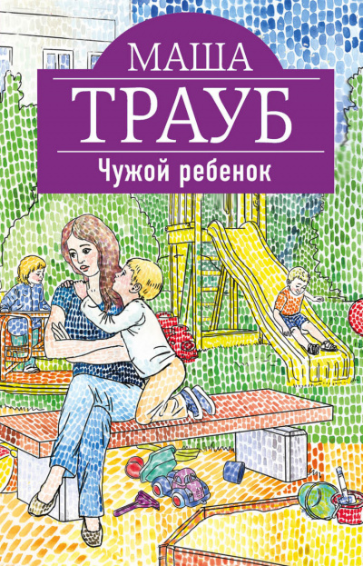 Чужой ребенок - Маша Трауб Слушать аудио книги онлайн без регистрации полностью бесплатно - knigavkarmane.net