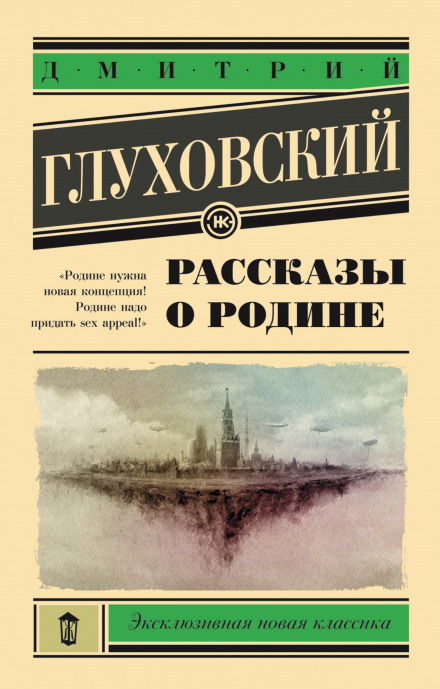 Рассказы о Родине - Дмитрий Глуховский Слушать аудио книги онлайн без регистрации полностью бесплатно - knigavkarmane.net