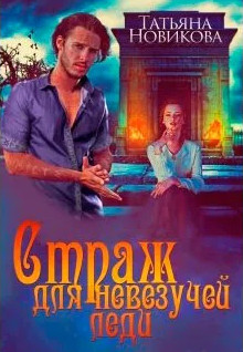 Страж для невезучей леди - Татьяна Новикова Слушать аудио книги онлайн без регистрации полностью бесплатно - knigavkarmane.net