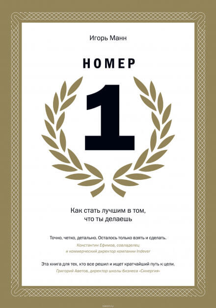 Номер 1. Как стать лучшим в том, что ты делаешь - Игорь Манн Слушать аудио книги онлайн без регистрации полностью бесплатно - knigavkarmane.net