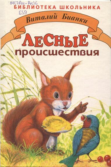 Лесные происшествия. По страницам «Лесной газеты» - Виталий Бианки Слушать аудио книги онлайн без регистрации полностью бесплатно - knigavkarmane.net