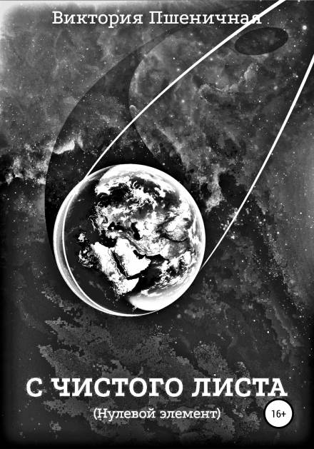 С чистого листа. Нулевой элемент - Виктория Пшеничная Слушать аудио книги онлайн без регистрации полностью бесплатно - knigavkarmane.net