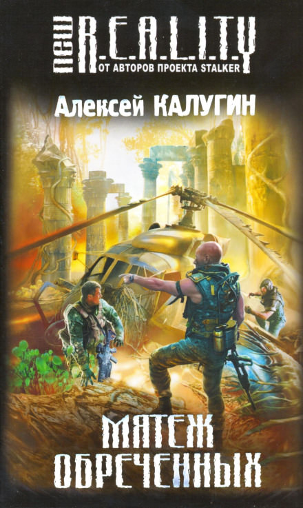 Мятеж обречённых - Алексей Калугин Слушать аудио книги онлайн без регистрации полностью бесплатно - knigavkarmane.net